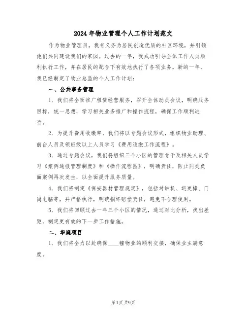 2024年物业管理个人工作计划范文（四篇）