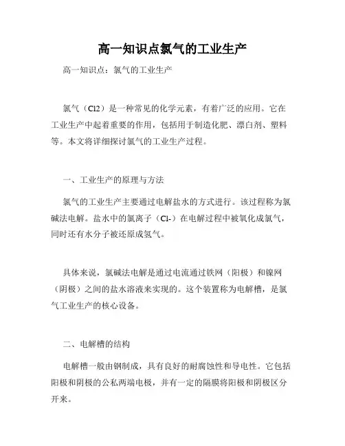 高一知识点氯气的工业生产