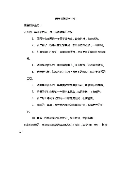 新年祝福语句学生