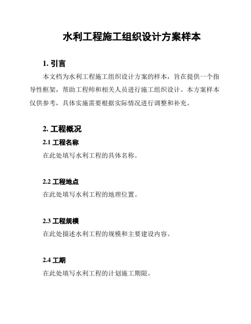水利工程施工组织设计方案样本