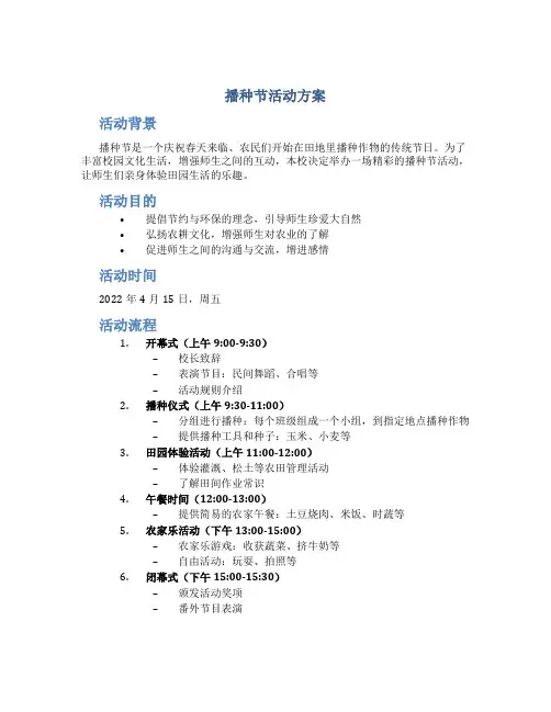 播种节活动方案