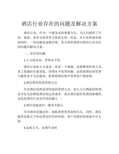 酒店行业存在的问题及解决方案