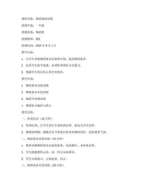 舞蹈秋季开课教案模板范文