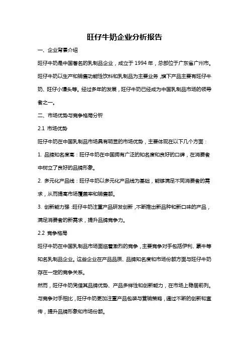 旺仔牛奶企业分析报告