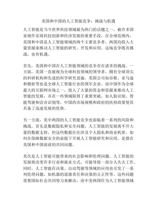 美国和中国的人工智能竞争：挑战与机遇