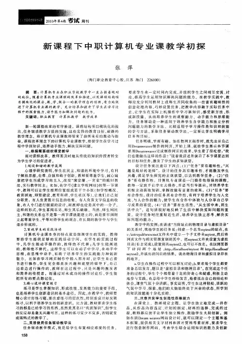 新课程下中职计算机专业课教学初探