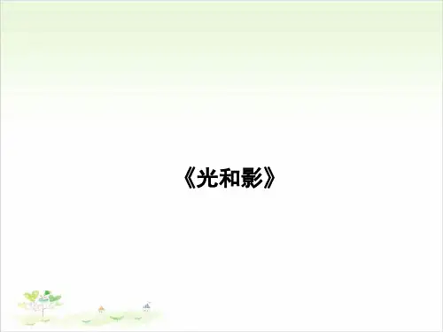 五年级上册科学-光和影-教科版(共25张)-PPT课堂课件