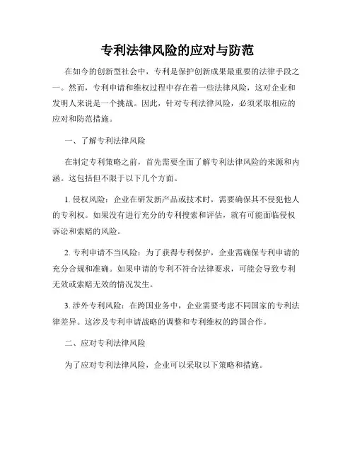 专利法律风险的应对与防范