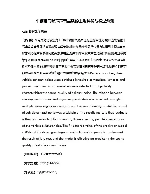 车辆排气噪声声音品质的主观评价与模型预测