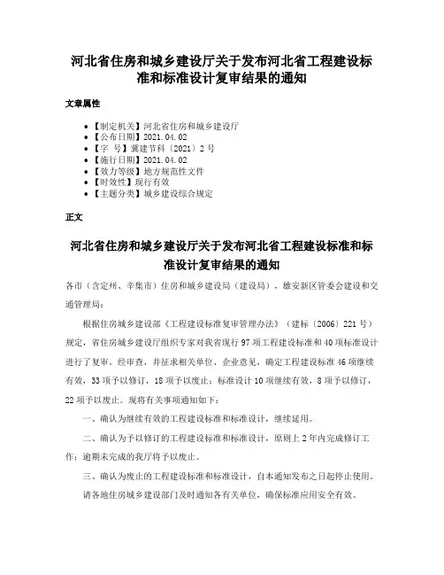河北省住房和城乡建设厅关于发布河北省工程建设标准和标准设计复审结果的通知