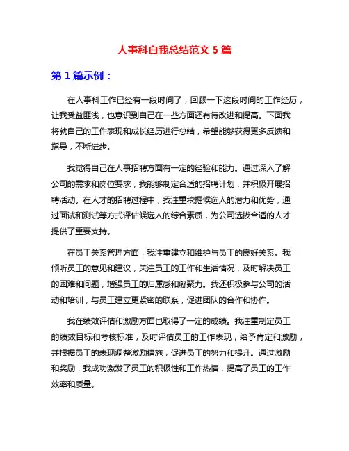 人事科自我总结范文5篇