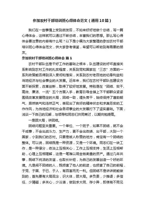 参加农村干部培训班心得体会范文（通用10篇）