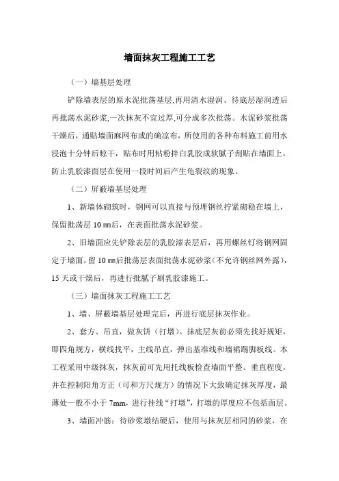 墙面抹灰工程施工工艺