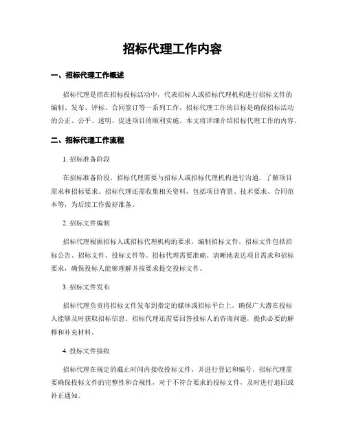 招标代理工作内容