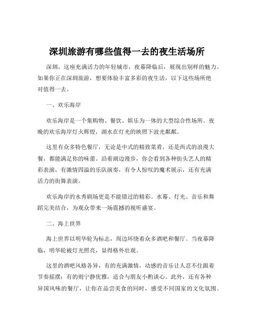 深圳旅游有哪些值得一去的夜生活场所