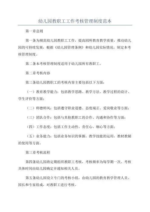 幼儿园教职工工作考核管理制度范本