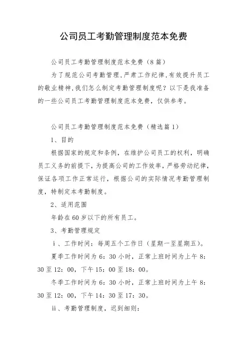 公司员工考勤管理制度范本免费