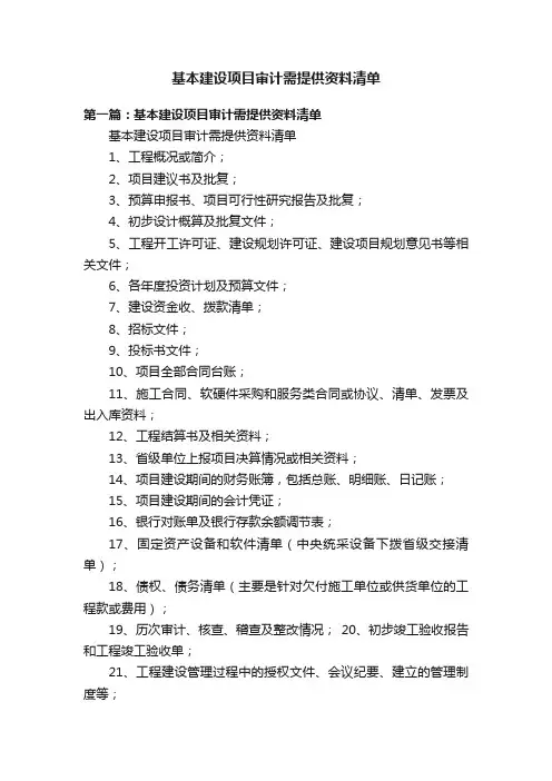 基本建设项目审计需提供资料清单