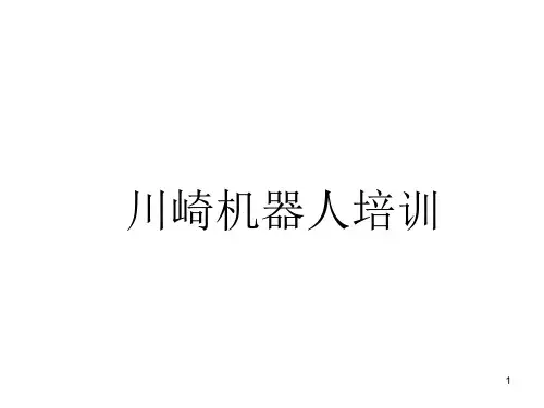 川崎机器人培训ppt课件