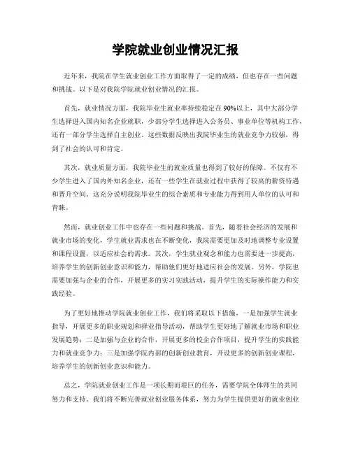 学院就业创业情况汇报