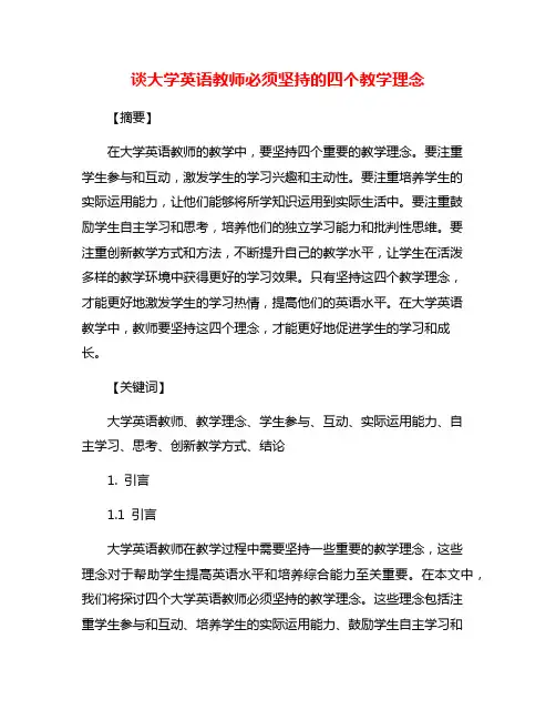 谈大学英语教师必须坚持的四个教学理念