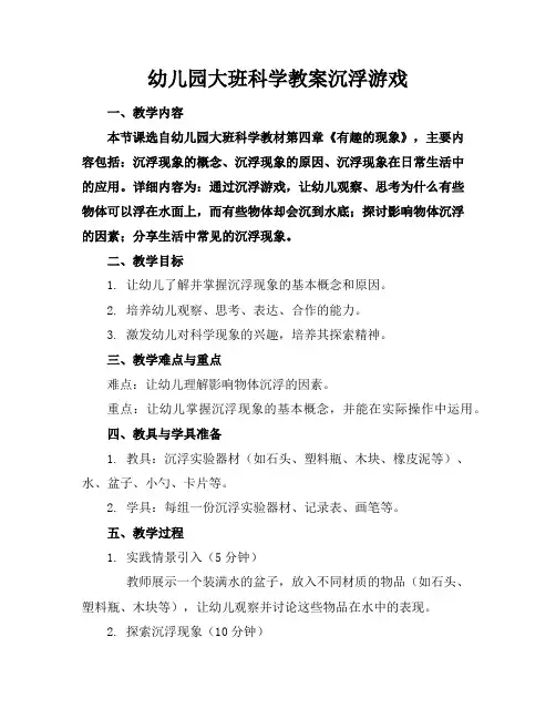 幼儿园大班科学教案沉浮游戏