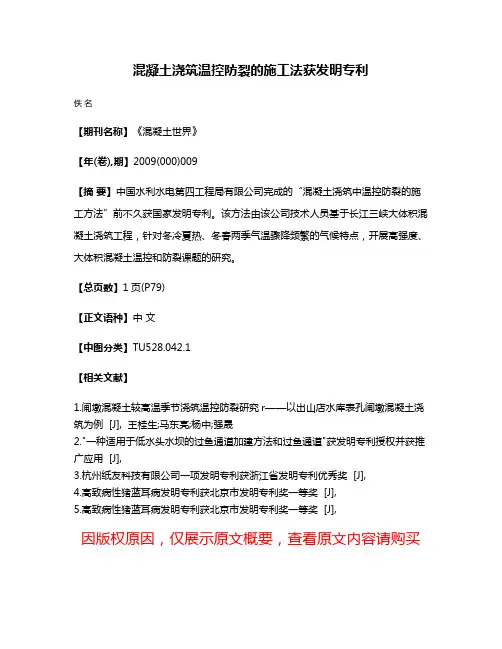混凝土浇筑温控防裂的施工法获发明专利