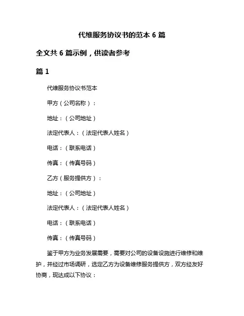 代维服务协议书的范本6篇