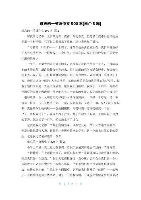 难忘的一节课作文500字[集合3篇]