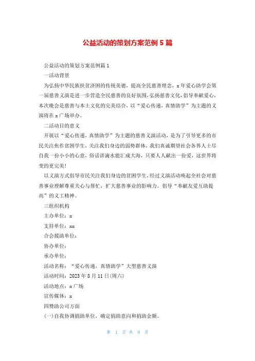 公益活动的策划方案范例5篇