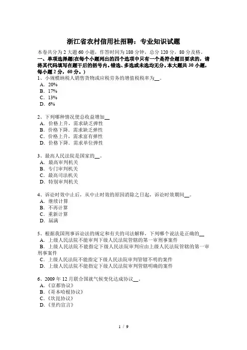 浙江省农村信用社招聘：专业知识试题
