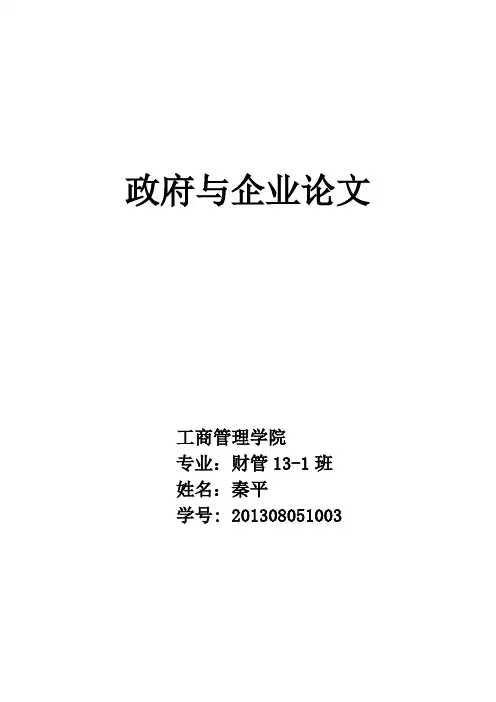 政府与企业论文