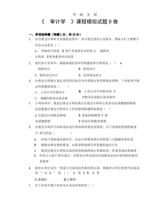 审计学模拟试题D卷.pptx