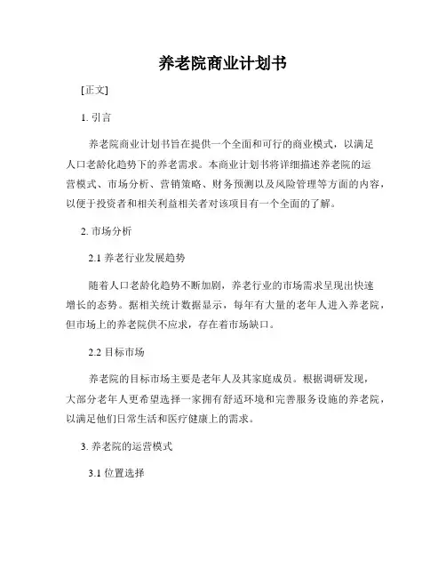 养老院商业计划书