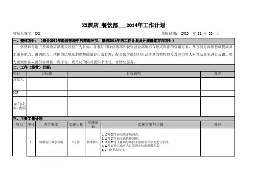 餐饮部2014年工作计划