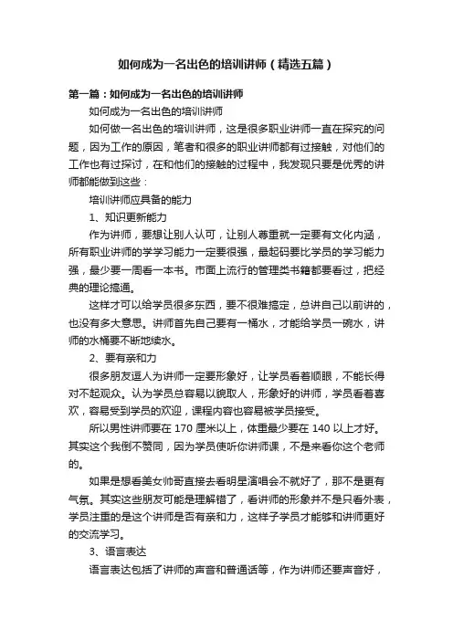 如何成为一名出色的培训讲师（精选五篇）