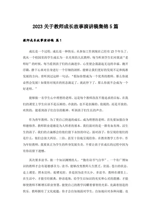 2023关于教师成长故事演讲稿集锦5篇
