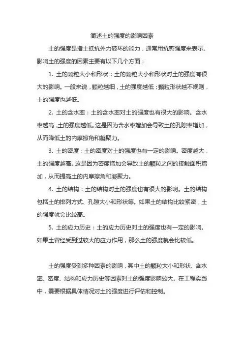 简述土的强度的影响因素