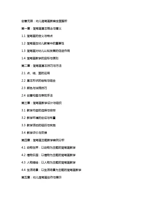 创意无限：幼儿简笔画教案全面解析
