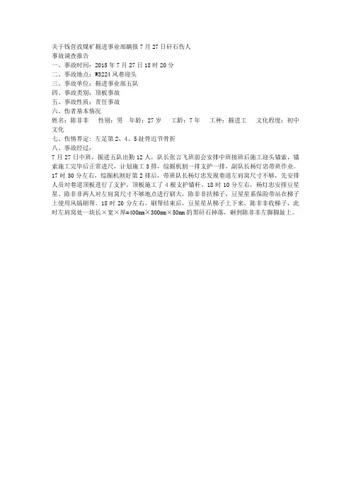 关于钱营孜煤矿掘进事业部瞒报7月27日矸石伤人事故调查报告