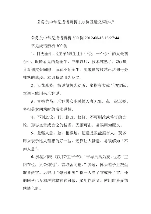公务员中常见成语辨析300例及近义词辨析