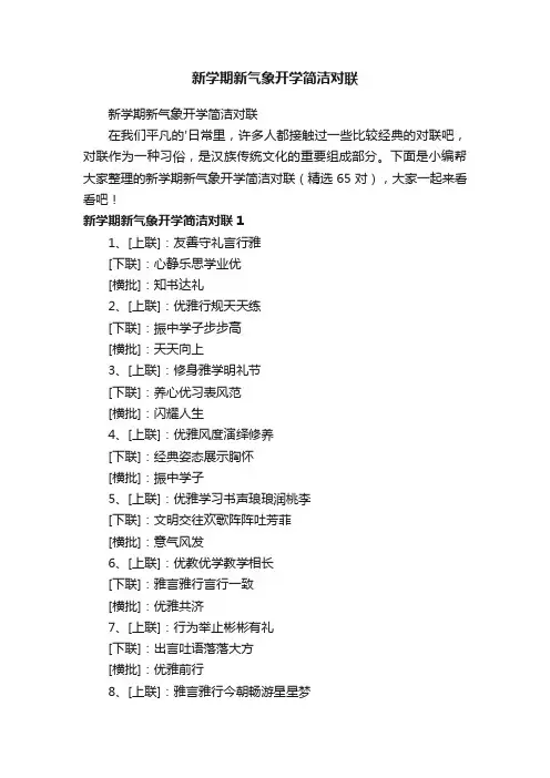 新学期新气象开学简洁对联（精选65对）