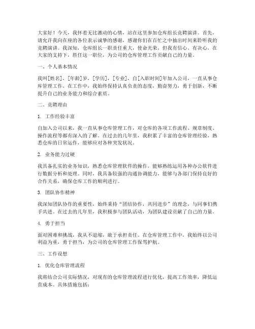 仓库组长竞聘演讲稿范文