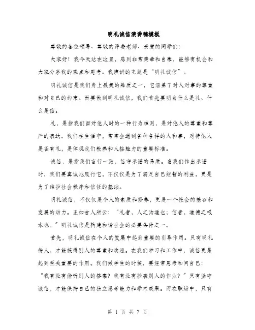 明礼诚信演讲稿模板（3篇）