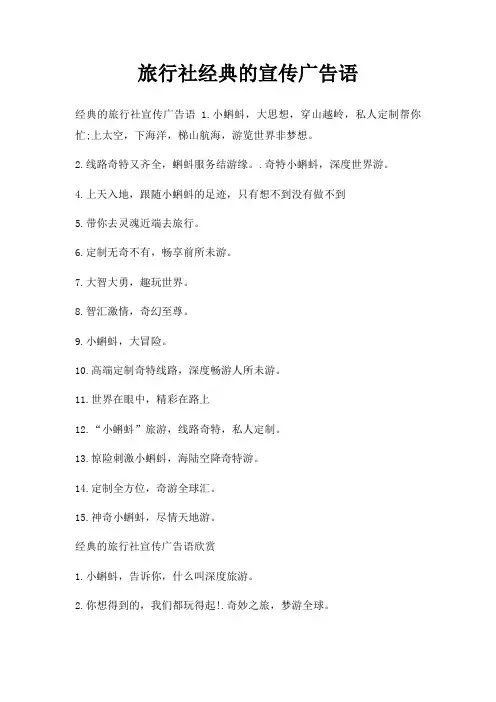 旅行社宣传广告语