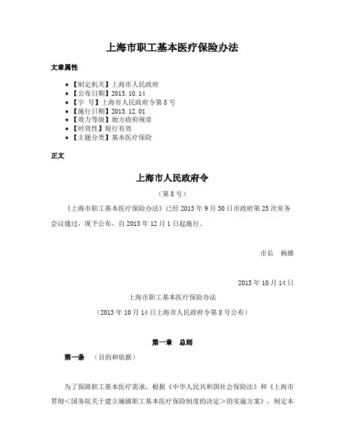 上海市职工基本医疗保险办法