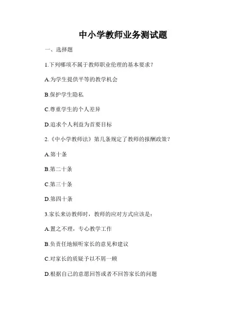 中小学教师业务测试题