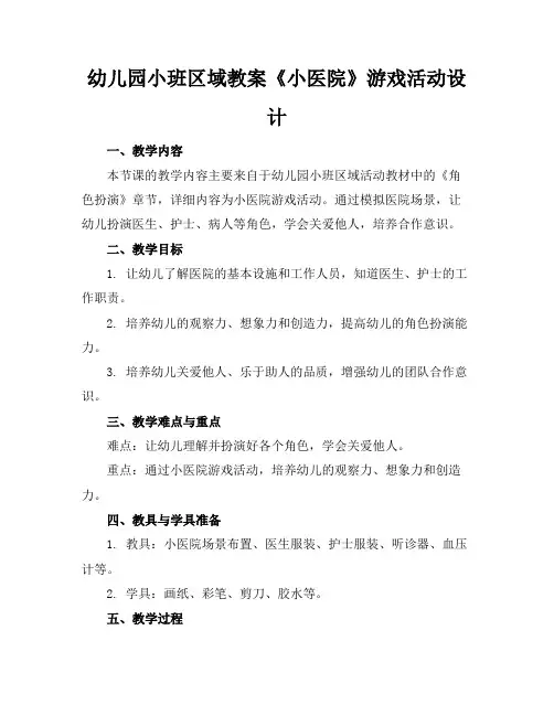 幼儿园小班区域教案《小医院》游戏活动设计