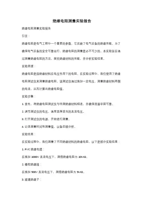 绝缘电阻测量实验报告