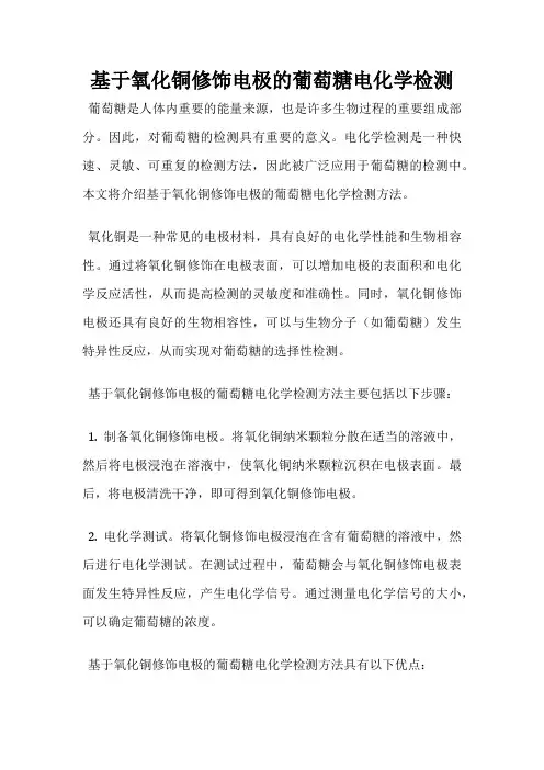 基于氧化铜修饰电极的葡萄糖电化学检测